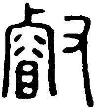 叡,陳叡印 ,書法字典